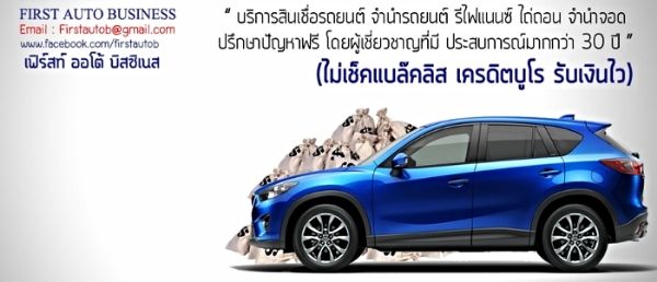 รับจัดไฟแนนซ์รถยนต์ Honda ครับปี 1988 - 2012